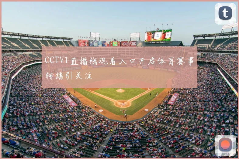 CCTV1直播线观看入口开启体育赛事转播引关注