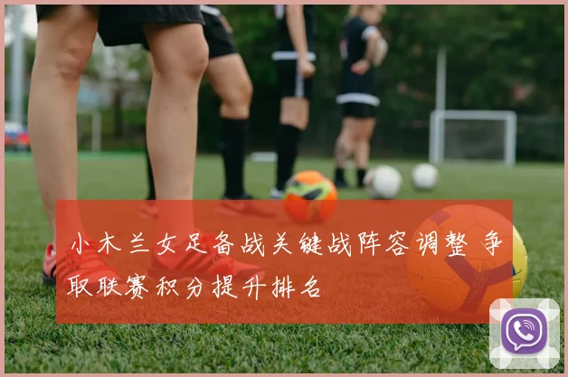 小木兰女足备战关键战阵容调整 争取联赛积分提升排名