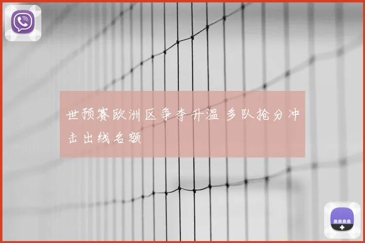 世预赛欧洲区争夺升温 多队抢分冲击出线名额