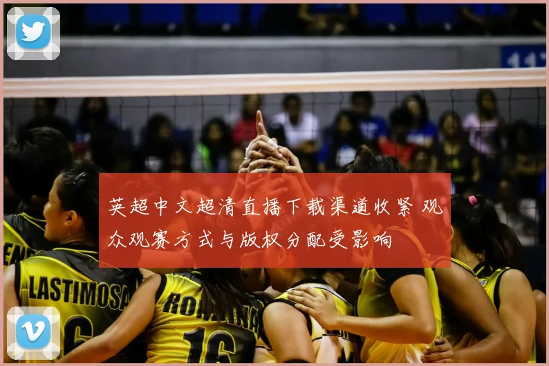 英超中文超清直播下载渠道收紧 观众观赛方式与版权分配受影响