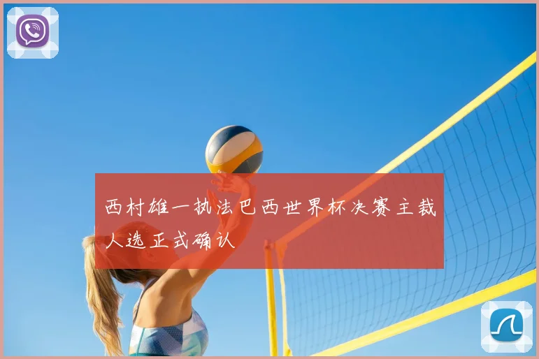 西村雄一执法巴西世界杯决赛主裁人选正式确认