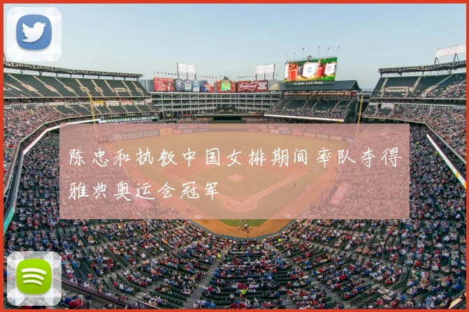 陈忠和执教中国女排期间率队夺得雅典奥运会冠军