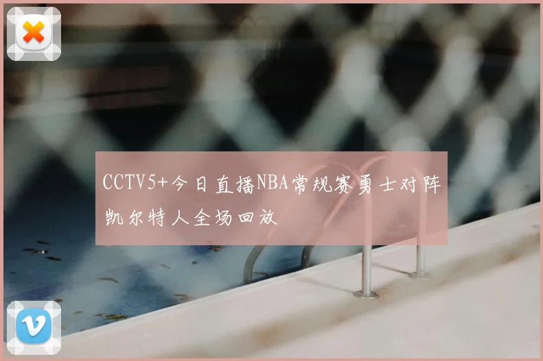 CCTV5+今日直播NBA常规赛勇士对阵凯尔特人全场回放
