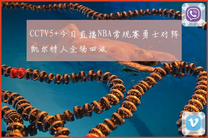 CCTV5+今日直播NBA常规赛勇士对阵凯尔特人全场回放