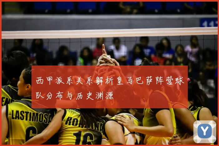 西甲派系关系解析皇马巴萨阵营球队分布与历史渊源