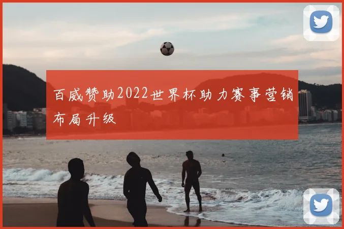 百威赞助2022世界杯助力赛事营销布局升级