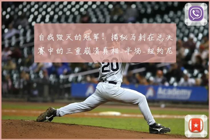 自我毁灭的冠军!揭秘马刺在总决赛中的三重崩溃真相_半场_纽约尼克斯_1