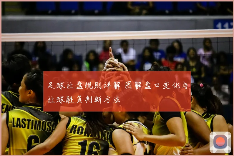 足球让盘规则详解 图解盘口变化与让球胜负判断方法
