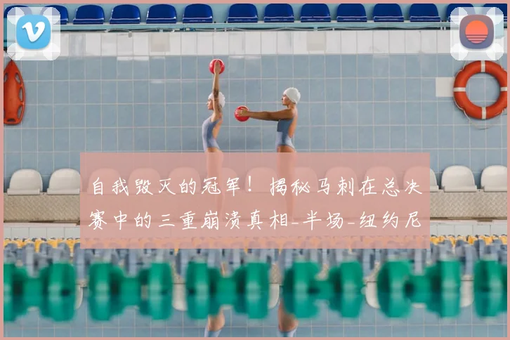 自我毁灭的冠军!揭秘马刺在总决赛中的三重崩溃真相_半场_纽约尼克斯_1