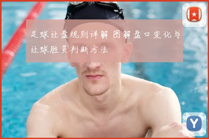 足球让盘规则详解 图解盘口变化与让球胜负判断方法