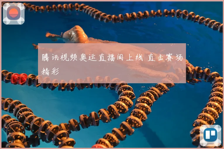 腾讯视频奥运直播间上线 直击赛场精彩