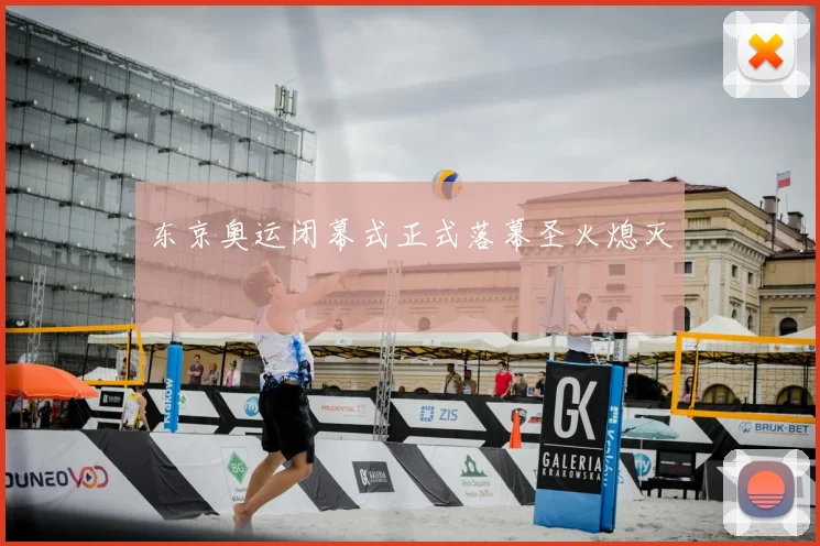 东京奥运闭幕式正式落幕圣火熄灭